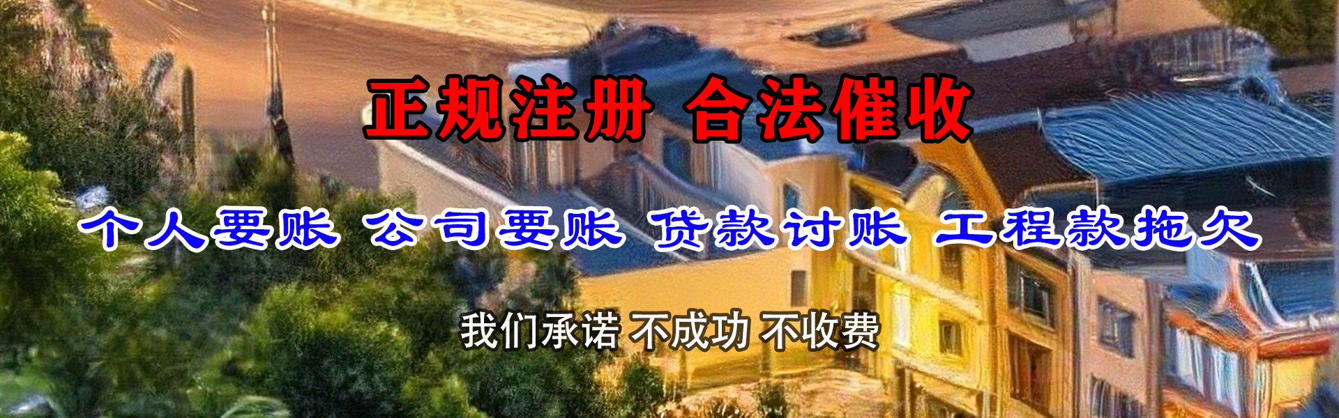 蕉岭清债公司